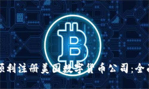 如何顺利注册美国数字货币公司：全面指南