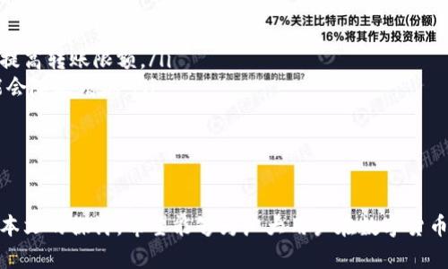   数字货币转账限额：你需要知道的一切 / 

 guanjianci 数字货币, 转账限额, 加密货币, 区块链, 钱包安全 /guanjianci 

引言
近年来，数字货币的崛起引发了全球范围内的热潮，越来越多人开始关注和投资比特币、以太坊等加密货币。然而，在进行数字货币转账时，很多用户会关注一个重要的问题：数字货币的转账限额到底是多少？本文将深入探讨这一问题，并为您解答关于数字货币转账的相关问题。

数字货币转账的基本概念
数字货币转账是指在区块链网络上进行的货币转移。与传统的银行转账不同，数字货币转账通常不依赖于中心化机构，而是通过去中心化的网络来完成。每笔交易都经过加密处理，能迅速且安全地在用户之间转移。这种模式既方便又快捷，深受用户喜爱。

数字货币转账的限额
在大多数情况下，数字货币的转账并没有固定的限额，这与您所使用的钱包、交易所以及区块链网络的具体情况有很大关系。一些平台可能会对单笔转账的数额设置上限，特别是对新用户或未通过身份验证的用户。在这里，我们可以将限制分为几类：
ul
    listrong钱包转账限额：/strong不同数字钱包在转账时会有不同的限制。例如，一些支持比特币和以太坊交易的钱包可能有每日或每笔转账的额度限制。/li
    listrong交易所转账限额：/strong各大加密货币交易所通常会设定转账限额，用户在提现时可能会受到限制。比如某些交易所仅允许未验证用户每日提现少量资金。/li
    listrong区块链网络的特性：/strong不同加密货币使用的区块链网络在处理转账时有不同的性能表现，这可能影响转账速度和额度。在交易高峰期，手续费和转账速度也可能受到影响。/li
/ul

影响转账限额的因素
在探讨数字货币的转账限额时，有几个关键因素需要考虑：
ul
    listrong钱包类型：/strong热钱包和冷钱包在转账时的限制可能不同。热钱包通常更方便，但安全性较低；冷钱包的安全性更高，但转账可能会相对复杂。/li
    listrong交易所政策：/strong不同交易所的政策、监管要求和用户身份验证过程都会影响转账的限额。/li
    listrong区块链网络状态：/strong在网络繁忙时，矿工佣金可能上涨，这可能在一定程度上影响转账的速度和费用。网络拥堵还可能导致限额的临时变化。/li
/ul

如何安全进行数字货币转账
尽管数字货币的转账过程相对安全，但用户还是需要保持警惕，确保自己的资产不被盗取或丢失。以下是一些安全转账的建议：
ul
    listrong选择可靠的钱包和交易所：/strong确保使用的数字钱包和交易平台是经过认证的，且在市场上享有良好声誉。/li
    listrong启用双重验证：/strong许多钱包和交易所支持双重身份验证功能，建议用户务必启用此功能，以增加账户的安全性。/li
    listrong小额测试转账：/strong在进行大额转账之前，先进行小额测试，以确认下钱包地址是否正确，及转账是否能够顺利完成。/li
    listrong定期更新安全措施：/strong定期更换密码，关注钱包和交易所提供的安全建议，保持软件更新，确保系统的安全性。/li
/ul

可能相关问题及解答

问题一：如果达到转账限额，我该怎么办？
当您的转账达到规定的限额时，可以采取以下措施：
ul
    listrong验证身份：/strong许多平台允许用户通过身份验证来提高转账额度。完成这一流程后，您可能能够增加单笔或每日的转账限额。/li
    listrong分批转账：/strong如果需要转账的金额超出限额，可以考虑将大额资金分成几笔进行转账。此外，需要留意每笔转账的手续费，以避免不必要的损失。/li
/ul
在某些情况下，也可以尝试联系平台的客服，确认是否能临时提高额度，以及大致所需时间和条件。

问题二：数字货币转账手续费是如何计算的？
转账手续费通常依赖于多个因素：
ul
    listrong网络拥堵状况：/strong在网络高峰期，矿工对于快速确认的交易会收取更高的费用，所以最好在网络较为安静的时间段进行转账。/li
    listrong用户选择的手续费：/strong在某些钱包和交易所中，用户可能被允许手动设置手续费，选择高费用以获得更快的交易确认。/li
/ul
转账前，明确费用结构，可以有效控制转账成本，从而保证最大收益。

问题三：如果没有达到转账限额，能否转账失败？
尽管许多用户可能认为低于限额就一定安全，但以下情况可能仍导致转账失败：
ul
    listrong网络问题：/strong网络波动会影响转账的成功率，尤其是在高峰期。/li
    listrong钱包地址错误：/strong发送到错误的钱包地址将造成资金丢失。/li
/ul
因此在转账过程中，请务必仔细确认信息，确保每个环节都正确无误。

问题四：不同种类的数字货币转账限额是否相同？
不同种类的数字货币在转账时的限额往往是不一样的。这是因为它们基于不同的区块链技术，有着不同的设计特点和使用目的。
ul
    listrong比特币：/strong比特币通常具有更高的转账费用和较长的转账确认时间，这可能导致用户在高峰时段面临更高的转账限额。/li
    listrong以太坊：/strong以太坊区块链支持的转账费用是由实际的“气体费用”决定的，用户在转账时需要关注这些费用，以避免资源浪费。/li
/ul
因此，在使用不同类型的数字货币进行转账时，最好事先了解相关的转账费用和限额。

问题五：如何提升转账限额？
要提升转账限额，可以采取如下措施：
ul
    listrong身份验证：/strong大多数交易所要求用户进行KYC（Know Your Customer，了解你的客户）程序，以提高转账限额。/li
    listrong增加交易历史：/strong在某些平台上，用户的历史交易记录越好，信誉值越高，可用的转账额度也可能会随之增加。/li
/ul
定期观看平台的相关政策更新，保持主动，了解有关提升限额的最新信息。

结语
数字货币转账是现代金融交易的重要组成部分，了解其限额和相关细节对于用户有效进行资金管理至关重要。通过本文的探讨，希望能够为广大用户在数字货币转账过程中提供有价值的参考和帮助。