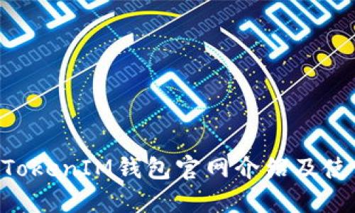 TokenTokenIM钱包官网介绍及使用指南