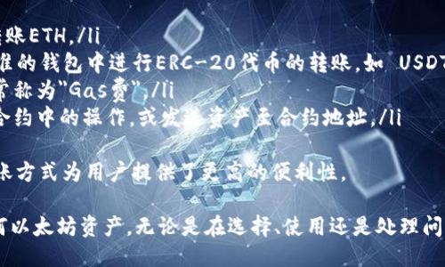 : 以太坊钱包下载指南：如何安全获取并使用以太坊钱包

以太坊钱包, 钱包下载, 加密货币, 区块链, 钱包安全/guanjianci

什么是以太坊钱包？
以太坊钱包是用于存储和管理以太币（ETH）及其他基于以太坊区块链代币（如ERC-20代币）的软件应用程序。与传统银行账户不同，以太坊钱包并不存储资金本身，而是存储相关的私钥和公钥，以便用户可以安全地访问、管理和交易他们的加密资产。
以太坊钱包的种类繁多，包括热钱包和冷钱包。热钱包是连接到互联网的，方便进行交易，但相对较少安全。冷钱包则是离线存储，安全性高，但使用上相对不便。选择适合自己的以太坊钱包至关重要，尤其是在加密货币安全性的问题上。

以太坊钱包怎么下载？
下载以太坊钱包的步骤相对简单，但关键在于选择**安全可靠的来源**。一般来说，可以通过以下几种方式获取以太坊钱包：
ol
listrong官方网站下载/strong: 许多以太坊钱包都有官方网站，比如 MetaMask、MyEtherWallet、Exodus 等，用户可以直接访问官网，并下载对应操作系统（Windows、Mac、Linux、Android、iOS）版本的钱包应用。/li
listrong应用商店下载/strong: 安卓用户可以在 Google Play 商店，iOS 用户可以在 App Store 中搜索相关的钱包应用，并下载安装。确保下载的应用有较高的评分和良好的用户评价。/li
listrong开源项目/strong: 有些以太坊钱包是开源的，可以在 GitHub 等平台上找到源代码并自己进行下载。尽量选择知名的开源项目，以降低安全风险。/li
/ol
在下载钱包应用之前，确保您使用的是官方链接，以防下载到假冒或有害的应用。同时，保持您的操作系统和防病毒软件更新，提升整体安全性。

如何安全使用以太坊钱包？
使用以太坊钱包时，安全性是至关重要的。以下是一些实用的安全建议：
ol
listrong启用双因素认证（2FA）/strong: 对于支持此功能的钱包，务必启用双因素认证。这种额外的安全措施能够有效防止未授权的访问。/li
listrong备份私钥和助记词/strong: 在创建钱包时，系统通常会提供助记词或私钥。务必妥善保存，并不要与任何人分享。这是您访问钱包和资金的唯一凭证。/li
listrong保持软件更新/strong: 定期检查钱包软件的更新，以确保您获得最新的安全补丁和功能。同时，保持操作系统和其他相关软件的更新。/li
listrong使用硬件钱包/strong: 对于大额资产，建议使用硬件钱包（如 Ledger 或 Trezor），这是一种更加安全的存储方式，私钥不在联网环境中生成和存储。/li
listrong谨慎对待钓鱼攻击/strong: 网络钓鱼攻击是常见的威胁，确保通过官方链接登录钱包，并警惕任何请求您提供私钥或密码的邮件或信息。/li
/ol

以太坊钱包的常见问题
无论是在下载还是使用以太坊钱包的过程中，用户常常会遇到一些问题。以下是五个常见的问题及其详细解答。

问题一：如何选择适合我的以太坊钱包？
选择合适的以太坊钱包是每位用户面临的首要任务。根据您的需求，可以从以下几个方面考虑：
ol
listrong安全性/strong: 安全性是选择钱包的首要考虑。冷钱包通常比热钱包更安全，因此如果您打算长期持有大量ETH，建议选择硬件钱包。相对地，如果您需要频繁交易，那么热钱包会更加方便。/li
listrong用户友好性/strong: 如果您是新手，选择那些界面简单、操作直观的钱包会更加理想。例如，MetaMask 和 Exodus 这类钱包相对易用，适合初学者。/li
listrong支持资产种类/strong: 检查钱包是否支持其他代币和资产。如果您不仅仅希望存储ETH，考虑选择支持多种加密资产的钱包。/li
listrong社区支持与口碑/strong: 选择一些经过验证、社区反馈良好的钱包。可以通过查阅论坛、社交媒体上的评价来了解钱包的使用情况。/li
listrong开发团队与更新频率/strong: 一个活跃且透明的开发团队是钱包安全与功能持续改进的保障，关注其更新频率和支持情况。/li
/ol
通过以上几个维度的分析，您将能找到符合自己需求的以太坊钱包，做好资金的管理与保护。

问题二：遭遇钱包丢失，我该如何找回资产？
丢失钱包是加密货币用户常常遇到的问题。假如您丢失了钱包，首先要确认您是否有进行过备份。如果您在创建钱包时保存了助记词或私钥，您可以按照以下步骤尝试恢复资产：
ol
listrong使用助记词还原钱包/strong: 通常情况下，您可以通过输入助记词在相应的钱包应用程序中恢复您的钱包。请确保您是在官方应用中输入它们，以避免安全风险。/li
listrong导入私钥/strong: 如果您拥有私钥，可以在支持的应用中直接导入它们，同样需要确保是安全的环境。/li
listrong检查破解数据文件/strong: 某些钱包软件会在创建过程中生成某些文件，如果您保存了这些文件，可以尝试在对应的软件中进行导入。/li
listrong寻求专业帮助/strong: 如果您尝试了以上方法仍然无法找回资产，可以考虑咨询可信赖的专业服务。不过，要注意保护隐私和安全，避免信息泄露。/li
/ol
预防胜于治疗，强烈建议用户在创建钱包时务必备份助记词和私钥，并将其妥善保管在安全的地方。

问题三：以太坊钱包安全吗？
关于以太坊钱包的安全性问题是一个广泛关注的话题。实际上，钱包本身的安全性和使用方式密切相关。以下是几点需要注意的事项：
ol
listrong私钥安全性/strong: 私钥是您访问钱包和资金的唯一凭证。如果其他人获得了您的私钥，他们将能控制您的资产。因此，切勿在不安全的环境中分享和存储私钥。/li
listrong钱包类型/strong: 冷钱包（如硬件钱包）提供最强的安全性，而热钱包因连接互联网而面临更多安全风险。选择哪种类型的钱包应基于个人使用习惯和需要存储的资产量。/li
listrong防范网络攻击/strong: 使用钱包时防范网络攻击非常重要，尤其是钓鱼攻击、恶意软件等。保持设备安全，安装反病毒软件，并定期更新，以降低被攻击的风险。/li
listrong社区与开发者声誉/strong: 选择市场上有良好口碑和社区支持的钱包，通常会有更强的安全保障。/li
listrong身份验证机制/strong: 一些以太坊钱包支持双因素认证等附加身份验证功能，可以有效提升安全性。在可以的情况下，务必开启。/li
/ol
总体来说，尽管以太坊钱包存在一定的安全风险，但通过合理的使用和相应的安全措施，用户可以大大降低潜在威胁带来的风险。

问题四：如何确保交易的安全性？
在以太坊网络上进行交易时，确保安全性是一项重要任务。以下是为确保交易安全的一些实用建议：
ol
listrong核实接收地址/strong: 在进行交易之前，请务必确认您输入的接收地址是正确的，一字之差都有可能造成资金损失。建议手动复制粘贴地址，而不是通过链接进行访问。/li
listrong小额试探交易/strong: 在进行大额交易之前，可以先进行小额试探交易。如果小额交易成功且您的资金到达目的地，那么接下来的大额交易将相对安全。/li
listrong关注网络拥堵情况/strong: 在以太坊网络拥堵时，交易确认可能会受到延迟。使用合适的手续费以确保交易能够迅速得到处理。/li
listrong避免公共 Wi-Fi 环境/strong: 进行交易时，尽量使用安全网络，避免公共 Wi-Fi。这减少了被黑客劫持的风险。/li
listrong使用交易所时特别小心/strong: 如果您将在交易所内进行交易，请务必开启所有可能的安全措施，例如双重认证，确保您的账户安全。/li
/ol
通过上述方法，您可以在以太坊网络上进行交易时，提升资产安全性，降低潜在风险。

问题五：以太坊钱包支持哪些类型的转账？
以太坊钱包不仅支持以太币的转账，还支持其他多种基于以太坊区块链的资产转账。以下是一些具体的转账类型：
ol
listrong以太币（ETH）的转账/strong: 这是使用以太坊钱包的基本功能，用户可以在钱包之间自由转账ETH。/li
listrongERC-20代币转账/strong: 许多基于以太坊的代币采用ERC-20标准，用户可以在支持此标准的钱包中进行ERC-20代币的转账，如 USDT、LINK、BAT 等。/li
listrong交易费用的支付/strong: 进行任何转账过程中需要支付一小部分以太币作为交易费用，通常称为