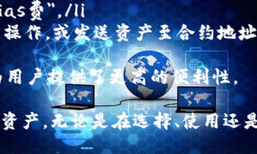 : 以太坊钱包下载指南：如何安全获取并使用以太坊钱包

以太坊钱包, 钱包下载, 加密货币, 区块链, 钱包安全/guanjianci

什么是以太坊钱包？
以太坊钱包是用于存储和管理以太币（ETH）及其他基于以太坊区块链代币（如ERC-20代币）的软件应用程序。与传统银行账户不同，以太坊钱包并不存储资金本身，而是存储相关的私钥和公钥，以便用户可以安全地访问、管理和交易他们的加密资产。
以太坊钱包的种类繁多，包括热钱包和冷钱包。热钱包是连接到互联网的，方便进行交易，但相对较少安全。冷钱包则是离线存储，安全性高，但使用上相对不便。选择适合自己的以太坊钱包至关重要，尤其是在加密货币安全性的问题上。

以太坊钱包怎么下载？
下载以太坊钱包的步骤相对简单，但关键在于选择**安全可靠的来源**。一般来说，可以通过以下几种方式获取以太坊钱包：
ol
listrong官方网站下载/strong: 许多以太坊钱包都有官方网站，比如 MetaMask、MyEtherWallet、Exodus 等，用户可以直接访问官网，并下载对应操作系统（Windows、Mac、Linux、Android、iOS）版本的钱包应用。/li
listrong应用商店下载/strong: 安卓用户可以在 Google Play 商店，iOS 用户可以在 App Store 中搜索相关的钱包应用，并下载安装。确保下载的应用有较高的评分和良好的用户评价。/li
listrong开源项目/strong: 有些以太坊钱包是开源的，可以在 GitHub 等平台上找到源代码并自己进行下载。尽量选择知名的开源项目，以降低安全风险。/li
/ol
在下载钱包应用之前，确保您使用的是官方链接，以防下载到假冒或有害的应用。同时，保持您的操作系统和防病毒软件更新，提升整体安全性。

如何安全使用以太坊钱包？
使用以太坊钱包时，安全性是至关重要的。以下是一些实用的安全建议：
ol
listrong启用双因素认证（2FA）/strong: 对于支持此功能的钱包，务必启用双因素认证。这种额外的安全措施能够有效防止未授权的访问。/li
listrong备份私钥和助记词/strong: 在创建钱包时，系统通常会提供助记词或私钥。务必妥善保存，并不要与任何人分享。这是您访问钱包和资金的唯一凭证。/li
listrong保持软件更新/strong: 定期检查钱包软件的更新，以确保您获得最新的安全补丁和功能。同时，保持操作系统和其他相关软件的更新。/li
listrong使用硬件钱包/strong: 对于大额资产，建议使用硬件钱包（如 Ledger 或 Trezor），这是一种更加安全的存储方式，私钥不在联网环境中生成和存储。/li
listrong谨慎对待钓鱼攻击/strong: 网络钓鱼攻击是常见的威胁，确保通过官方链接登录钱包，并警惕任何请求您提供私钥或密码的邮件或信息。/li
/ol

以太坊钱包的常见问题
无论是在下载还是使用以太坊钱包的过程中，用户常常会遇到一些问题。以下是五个常见的问题及其详细解答。

问题一：如何选择适合我的以太坊钱包？
选择合适的以太坊钱包是每位用户面临的首要任务。根据您的需求，可以从以下几个方面考虑：
ol
listrong安全性/strong: 安全性是选择钱包的首要考虑。冷钱包通常比热钱包更安全，因此如果您打算长期持有大量ETH，建议选择硬件钱包。相对地，如果您需要频繁交易，那么热钱包会更加方便。/li
listrong用户友好性/strong: 如果您是新手，选择那些界面简单、操作直观的钱包会更加理想。例如，MetaMask 和 Exodus 这类钱包相对易用，适合初学者。/li
listrong支持资产种类/strong: 检查钱包是否支持其他代币和资产。如果您不仅仅希望存储ETH，考虑选择支持多种加密资产的钱包。/li
listrong社区支持与口碑/strong: 选择一些经过验证、社区反馈良好的钱包。可以通过查阅论坛、社交媒体上的评价来了解钱包的使用情况。/li
listrong开发团队与更新频率/strong: 一个活跃且透明的开发团队是钱包安全与功能持续改进的保障，关注其更新频率和支持情况。/li
/ol
通过以上几个维度的分析，您将能找到符合自己需求的以太坊钱包，做好资金的管理与保护。

问题二：遭遇钱包丢失，我该如何找回资产？
丢失钱包是加密货币用户常常遇到的问题。假如您丢失了钱包，首先要确认您是否有进行过备份。如果您在创建钱包时保存了助记词或私钥，您可以按照以下步骤尝试恢复资产：
ol
listrong使用助记词还原钱包/strong: 通常情况下，您可以通过输入助记词在相应的钱包应用程序中恢复您的钱包。请确保您是在官方应用中输入它们，以避免安全风险。/li
listrong导入私钥/strong: 如果您拥有私钥，可以在支持的应用中直接导入它们，同样需要确保是安全的环境。/li
listrong检查破解数据文件/strong: 某些钱包软件会在创建过程中生成某些文件，如果您保存了这些文件，可以尝试在对应的软件中进行导入。/li
listrong寻求专业帮助/strong: 如果您尝试了以上方法仍然无法找回资产，可以考虑咨询可信赖的专业服务。不过，要注意保护隐私和安全，避免信息泄露。/li
/ol
预防胜于治疗，强烈建议用户在创建钱包时务必备份助记词和私钥，并将其妥善保管在安全的地方。

问题三：以太坊钱包安全吗？
关于以太坊钱包的安全性问题是一个广泛关注的话题。实际上，钱包本身的安全性和使用方式密切相关。以下是几点需要注意的事项：
ol
listrong私钥安全性/strong: 私钥是您访问钱包和资金的唯一凭证。如果其他人获得了您的私钥，他们将能控制您的资产。因此，切勿在不安全的环境中分享和存储私钥。/li
listrong钱包类型/strong: 冷钱包（如硬件钱包）提供最强的安全性，而热钱包因连接互联网而面临更多安全风险。选择哪种类型的钱包应基于个人使用习惯和需要存储的资产量。/li
listrong防范网络攻击/strong: 使用钱包时防范网络攻击非常重要，尤其是钓鱼攻击、恶意软件等。保持设备安全，安装反病毒软件，并定期更新，以降低被攻击的风险。/li
listrong社区与开发者声誉/strong: 选择市场上有良好口碑和社区支持的钱包，通常会有更强的安全保障。/li
listrong身份验证机制/strong: 一些以太坊钱包支持双因素认证等附加身份验证功能，可以有效提升安全性。在可以的情况下，务必开启。/li
/ol
总体来说，尽管以太坊钱包存在一定的安全风险，但通过合理的使用和相应的安全措施，用户可以大大降低潜在威胁带来的风险。

问题四：如何确保交易的安全性？
在以太坊网络上进行交易时，确保安全性是一项重要任务。以下是为确保交易安全的一些实用建议：
ol
listrong核实接收地址/strong: 在进行交易之前，请务必确认您输入的接收地址是正确的，一字之差都有可能造成资金损失。建议手动复制粘贴地址，而不是通过链接进行访问。/li
listrong小额试探交易/strong: 在进行大额交易之前，可以先进行小额试探交易。如果小额交易成功且您的资金到达目的地，那么接下来的大额交易将相对安全。/li
listrong关注网络拥堵情况/strong: 在以太坊网络拥堵时，交易确认可能会受到延迟。使用合适的手续费以确保交易能够迅速得到处理。/li
listrong避免公共 Wi-Fi 环境/strong: 进行交易时，尽量使用安全网络，避免公共 Wi-Fi。这减少了被黑客劫持的风险。/li
listrong使用交易所时特别小心/strong: 如果您将在交易所内进行交易，请务必开启所有可能的安全措施，例如双重认证，确保您的账户安全。/li
/ol
通过上述方法，您可以在以太坊网络上进行交易时，提升资产安全性，降低潜在风险。

问题五：以太坊钱包支持哪些类型的转账？
以太坊钱包不仅支持以太币的转账，还支持其他多种基于以太坊区块链的资产转账。以下是一些具体的转账类型：
ol
listrong以太币（ETH）的转账/strong: 这是使用以太坊钱包的基本功能，用户可以在钱包之间自由转账ETH。/li
listrongERC-20代币转账/strong: 许多基于以太坊的代币采用ERC-20标准，用户可以在支持此标准的钱包中进行ERC-20代币的转账，如 USDT、LINK、BAT 等。/li
listrong交易费用的支付/strong: 进行任何转账过程中需要支付一小部分以太币作为交易费用，通常称为