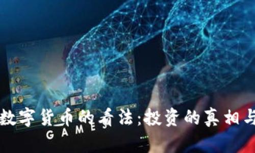 巴菲特对数字货币的看法：投资的真相与未来趋势