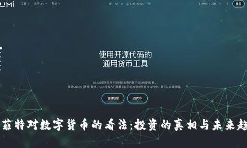 巴菲特对数字货币的看法：投资的真相与未来趋势