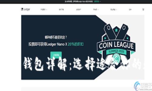 货币钱包与Tokenim钱包详解：选择适合你的数字资产管理工具