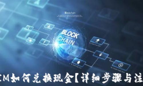 
TokenIM如何兑换现金？详细步骤与注意事项