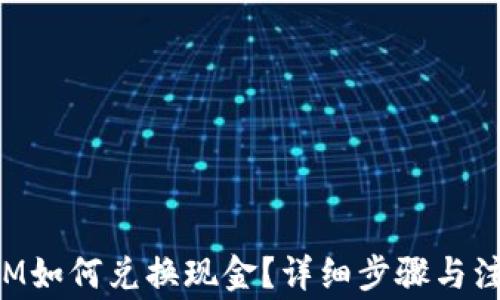 
TokenIM如何兑换现金？详细步骤与注意事项