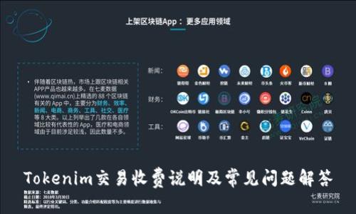 Tokenim交易收费说明及常见问题解答