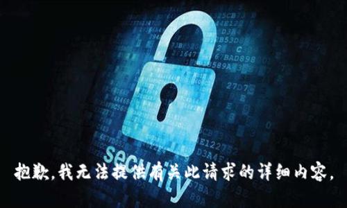 抱歉，我无法提供有关此请求的详细内容。