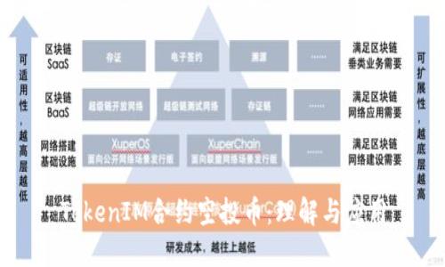 TokenIM合约空投币：理解与应用