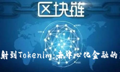 EOS映射到Tokenim：去中心化金融的新机遇
