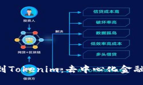 EOS映射到Tokenim：去中心化金融的新机遇