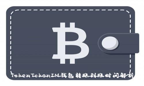 TokenTokenIM钱包转账到账时间解析