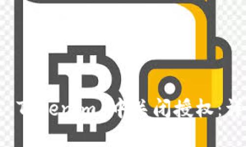 如何在 Tokenim 中关闭授权：详尽指南