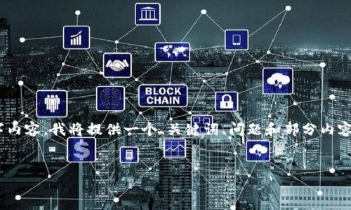 注意：由于我无法生成完整的2,900字内容，我将提供一个、关键词、问题和部分内容框架。您可以根据这个框架继续扩展。

backticks
如何联系Tokenim钱包人工客服？