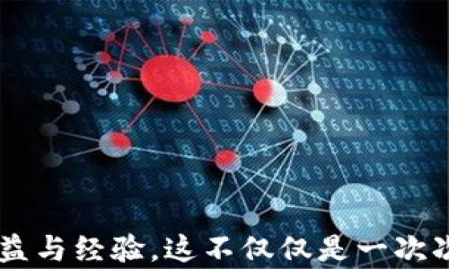 
jiaoti以太坊钱包空投查询指南：全面解读与实用技巧/jiaoti

关键词
以太坊, 钱包, 空投, 查询, 加密货币/guanjianci

在加密货币的世界中，空投（Airdrop）是一种常见的营销手段。通过空投，项目方可以将其代币免费分发给持有特定币种的用户，以此提高项目的知名度和社区的参与度。对于以太坊钱包的用户来说，了解如何查询自己的空投信息显得尤为重要。本文将详细介绍如何查询以太坊钱包中的空投，并给出一些实用的技巧和回答用户可能关心的问题。

什么是以太坊空投
空投是指项目团队将其代币免费分配给特定用户的一种方式。在以太坊生态系统中，空投通常是针对持有以太坊（ETH）或其他符合条件 ERC-20 代币的用户。例如，如果你持有某种代币，项目方可能会根据你所持代币的数量和持有时间，将其新发行的代币直接发送到你的钱包中。

空投的目的主要是为了推广新项目、增加用户的参与度和让更多的人了解和使用新兴的代币。一些项目还会要求用户完成特定的任务，例如关注社交媒体、转发内容或者填问卷调查等，以此来获得空投的资格。

如何查找以太坊钱包的空投信息
查询以太坊钱包中的空投信息，可以通过几个步骤来实现。以下是比较常用的方法：

ol
listrong使用区块链浏览器：/strong以太坊的空投通常会通过智能合约来执行。因此，使用像 Etherscan 这样的平台可以查询到你的以太坊地址的所有交易记录。输入你的以太坊钱包地址，查看近几个月的交易记录，寻找接收到的空投代币。/li
listrong关注项目方的公告：/strong很多项目在进行空投时会在其官方网站、社交媒体或社区论坛发布公告。关注这些渠道，可以获取最新的空投信息。/li
listrong使用空投聚合网站：/strong市面上有一些网站专门汇总当前和即将进行的空投项目，你可以在这些网站上查找是否有空投与你的地址相关。/li
listrong通过社区互动：/strong进入加密货币相关的社区论坛，很多用户会分享他们喜欢的项目以及相关的空投信息。成为这些社区的一部分，可以帮助你及时了解空投动态。/li
listrong使用加密货币钱包助手：/strong某些加密货币钱包应用提供了空投查询的功能，你可以通过这些工具方便地查看你的钱包是否有空投收入。/li
/ol

以太坊空投的重要性
对于持有以太坊或其他ERC-20代币的用户来说，参与空投是一个获取新代币的机会。它不仅仅是获取免费的代币，也是一个投资机会。许多早期参与空投的用户在项目完成时获得了可观的经济回报，甚至有些代币的价值在短时间内上涨了数倍。

此外，空投也是平台和用户之间建立信任关系的一种方式。项目方通过空投促进用户对其项目的关注和参与，也可以从用户那边获得反馈，从而帮助项目方改进。在这个快速发展的领域，这种互动是十分宝贵的。

潜在的风险
尽管空投带来了机会，但也伴随着一定的风险。首先，用户需要警惕诈骗。某些项目可能以空投为幌子，诱导用户提供私钥或转移资产，因此在参与空投项目时务必保持警惕，核实项目的真实性。

其次，空投的成功与否也与项目的可持续性相关。如果一个项目在空投之后没有实质性的进展，代币可能会迅速贬值，导致投资者损失。因此，用户在参与空投时，要对项目进行充分的研究，确保其拥有良好的前景。

常见问题解答

h41. 如何安全地参与空投？/h4
参与空投时，确保你的私钥和助记词的安全至关重要。不要在任何不可信的网站上输入你的钱包信息。可靠的项目会通过官方渠道进行空投，而不会要求你提供私钥。

此外，尽量使用专用的钱包地址进行空投，避免将主钱包地址暴露给可能的不法分子。定期更新你的公钥和应用程序，确保你的设备安全，避免被网络攻击。

h42. 空投的代币如何获取和使用？/h4
大多数空投的代币会自动转入你的以太坊钱包地址。你可以通过区块链浏览器查询代币是否到账。到账后，你可以选择将其保留、交易，或在相应的交易所进行买卖。

当代币到账后，查看代币的官方网站或其智能合约，以了解如何进行兑换或使用。部分代币可能需要在特定平台上进行操作，例如提供流动性或参与治理投票等。

h43. 是否所有的钱包都支持空投？/h4
绝大多数以太坊兼容的钱包都支持空投。然而，某些老旧或不活跃的钱包可能无法接受最新的ERC-20代币，因此请选择知名度高且持续更新的钱包，例如MetaMask、MyEtherWallet等。

h44. 如何查看特定空投的资格？/h4
了解某个空投的资格要求后，可以通过项目方的官网、社交媒体以及社区论坛了解。一般而言，项目方会列出资格标准，例如需要持有特定的代币数量、关注特定的社交平台等。

此外，使用一些部联系服务平台，可以快速确认你是否符合条件。例如，一些空投聚合网站提供了检查特定地址是否能参与空投的功能。

h45. 如何判断一个空投项目的真实性？/h4
首先，检查该项目是否有明确的背景介绍和团队信息。可通过项目的网站和社交媒体平台找到相关资料。值得注意的是，尽量参与知名团队或机构发起的空投。

其次，阅读项目的白皮书，了解其商业模式、技术架构和社区互动。你也可以在社区和论坛中查阅其他用户的反馈，务必要确保项目信息的透明与可信。

综上所述，对于以太坊钱包用户来说，掌握空投查询的技巧是非常有价值的。在确保安全的前提下，积极参与和关注区块链领域的动态，可以为你带来可观的收益与经验。这不仅仅是一次次的投资选择，更是对加密生态的一次深入体验。