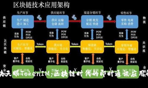 区块天眼TokenIM：区块链时代的即时通讯应用解析