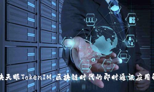 区块天眼TokenIM：区块链时代的即时通讯应用解析