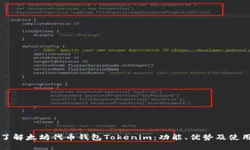 全面了解太坊代币钱包Tokenim：功能、优势及使用指南