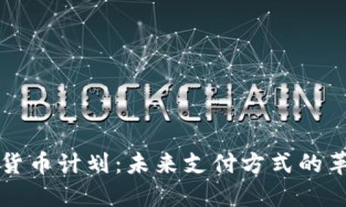 苹果数字货币计划：未来支付方式的革命性转变