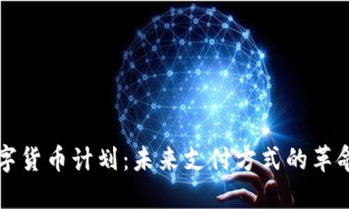 苹果数字货币计划：未来支付方式的革命性转变