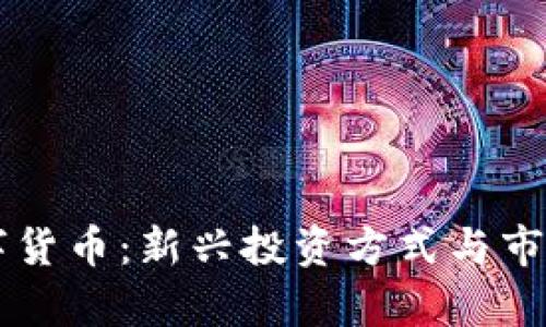 中金币数字货币：新兴投资方式与市场前景分析