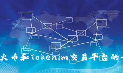 ATOM在火币和Tokenim交易平台的全面解析
