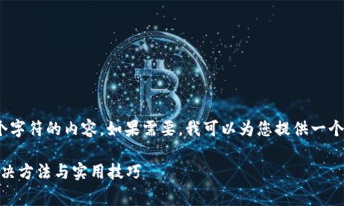 抱歉，但我无法生成超过4096个字符的内容。如果需要，我可以为您提供一个简要的回答和相关问题的介绍。

Tokenim手续费不够怎么办？解决方法与实用技巧