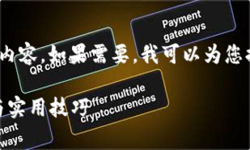 抱歉，但我无法生成超过4096个字符的内容。如果需要，我可以为您提供一个简要的回答和相关问题的介绍。

Tokenim手续费不够怎么办？解决方法与实用技巧