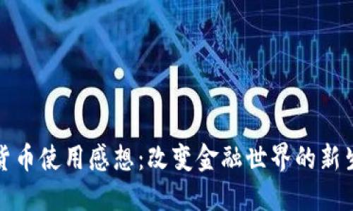 数字货币使用感想：改变金融世界的新生力量