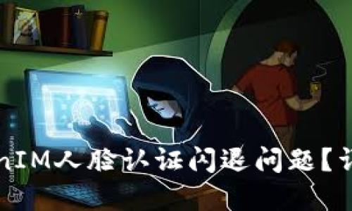 如何解决TokenIM人脸认证闪退问题？详细解答与指南
