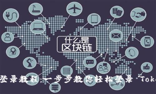 Tokenim 登录教程：一步步教你轻松登录 Tokenim 平台