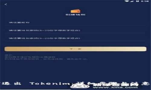 如何退出 Tokenim：详细步骤与注意事项