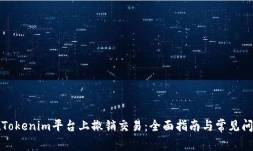 如何在Tokenim平台上撤销交易：全面指南与常见问题解答
