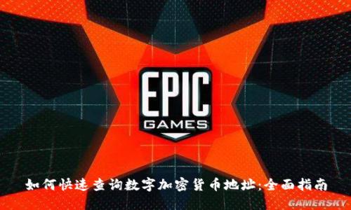 如何快速查询数字加密货币地址：全面指南