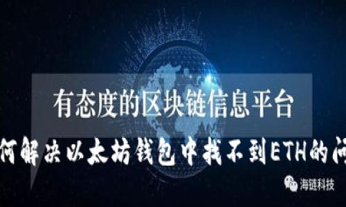 如何解决以太坊钱包中找不到ETH的问题