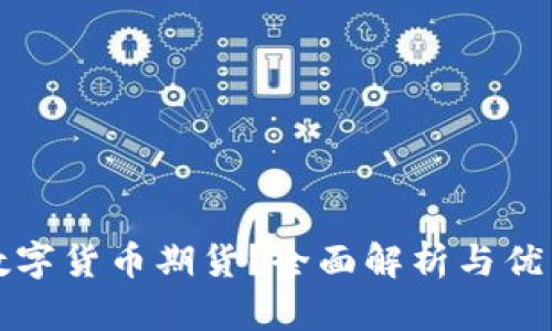 哪里能做数字货币期货？全面解析与优质平台推荐