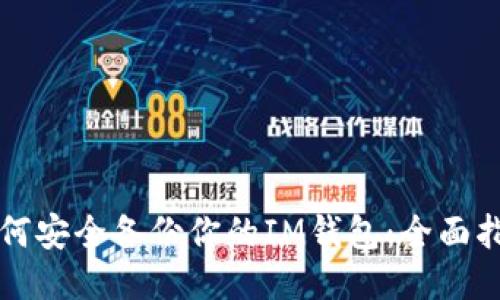 如何安全备份你的IM钱包：全面指南