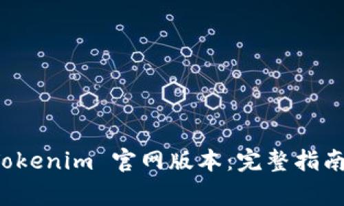 如何下载安装 Tokenim 官网版本：完整指南与常见问题解答