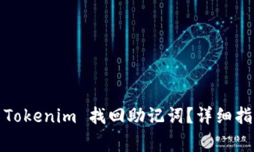 bianoti如何使用 Tokenim 找回助记词？详细指南与常见问题解析