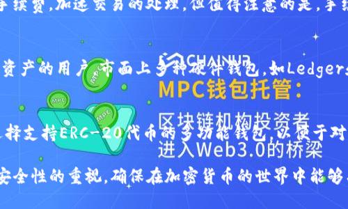 探索以太坊钱包：功能、使用与安全指南

以太坊, 钱包, 加密货币, 安全, 使用指南/guanjianci

在这篇文章中，我们将深入探讨以太坊钱包的各个方面，包括功能、使用方法和安全性。以太坊作为一种广受欢迎的去中心化平台，其钱包的选择和使用是每位用户都必须了解的基本知识。通过对以太坊钱包的全面解析，相信能够帮助新手用户快速上手，增强用户的使用信心和安全意识。

一、什么是以太坊钱包？
以太坊钱包是用于存储、发送和接收以太币（ETH）以及其他基于以太坊平台的数字资产（如ERC-20代币）的软件工具。以太坊作为一个区块链平台，不仅支持加密货币的交易，还可以运行智能合约和去中心化应用（DApps），这使得以太坊钱包的功能不仅限于简单的资金管理。

以太坊钱包可以分为几种类型，包括热钱包（在线钱包）、冷钱包（离线钱包）、桌面钱包和移动钱包等。这些钱包凭借其各自的便利性与安全性，满足了不同用户的需求。

二、以太坊钱包的类型与功能
以太坊钱包根据其存储和交易方式的不同，可以划分为以下几类：

h41. 热钱包/h4
热钱包是指与互联网连接的钱包，通常采用在线服务的形式。用户只需通过手机或电脑即可访问自己的钱包。热钱包的优点在于使用方便，适合频繁交易的用户。常见的热钱包有MetaMask、MyEtherWallet等。

h42. 冷钱包/h4
冷钱包则是指不与互联网连接的钱包，通常以硬件或纸质的形式存在。由于其高安全性，冷钱包适合长期存储大量数字资产的用户。常见的冷钱包包括Ledger和Trezor等。

h43. 移动钱包/h4
移动钱包是一种方便快捷的手机应用，可以随时随地管理你的以太坊资产。大多数移动钱包都支持多种数字货币的存储与交易，用户体验流畅。

h44. 桌面钱包/h4
桌面钱包则是安装在电脑上的应用程序，它们提供了相对较高的安全性和更多的功能，适合对技术有一定了解的用户。常见的桌面钱包有Exodus和Electrum等。

三、如何选择合适的以太坊钱包？
选择合适的以太坊钱包，需要考虑几个因素，包括安全性、用户体验、资产支持、功能需求等。

首先，安全性是选择钱包最重要的因素。需要优先考虑钱包是否具备多重签名、私钥控制等安全措施；其次，用户体验也很重要，选择一个界面友好、操作简便的钱包，可以提高用户使用的舒适度。此外，确保所选钱包支持以太坊及其相关的ERC-20代币；最后，钱包的附加功能也是选择钱包时需要考虑的，比如是否支持DApps的访问和交互等。

四、以太坊钱包的安全性
安全性是加密货币钱包用户最关心的问题之一。确保钱包的安全可以避免资产受到攻击或盗窃。

1. 保持私钥的安全：私钥是访问和管理你以太坊资产的唯一凭证，泄露私钥意味着你的资产随时可能被盗取。因此，切勿随意分享你的私钥及助记词。

2. 使用硬件钱包：如果你持有大量资产，建议使用硬件钱包进行线下存储，以降低黑客攻击的风险。

3. 更新软件下载：定期更新钱包软件，确保你的钱包具备最新的安全补丁，降低系统漏洞被恶意攻击的风险。

五、如何使用以太坊钱包？
使用以太坊钱包管理资产的基本流程大致相同，以下是使用钱包的一般步骤：

1. 创建钱包：下载并安装选择的钱包类型，根据提示创建新的钱包账户，记录下助记词和私钥，以备后续使用。

2. 充值资产：通过主流的交易所购买以太币，或者将以太币从其他钱包转入新的钱包地址，确保确认好转出和转入地址无误。

3. 发送交易：使用钱包发起转账交易时，输入收款地址和金额，确认手续费后提交交易，等待区块链确认。

4. 查看交易记录：通过钱包界面随时查看资产和交易记录，保持对资产的掌控。

六、关于以太坊钱包的常见问题

h41. 以太坊钱包的私钥是什么？/h4
私钥是生成以太坊地址的数字签名，用于控制和管理用户的资产。如果私钥被泄露，任何人都可以访问和使用该地址的资产。因此，保护私钥是确保资安全的首要步骤。用户应将私钥保存在安全的位置，切勿在线分享。此外，推荐用户定期备份自己的私钥，将其存储于安全的地方，以防止丢失。

h42. 如何恢复以太坊钱包？/h4
如果钱包遗失或设备损坏，可以通过备份的助记词或私钥恢复钱包。助记词是备份时生成的，通常是12个或24个单词，务必妥善保管。使用助记词恢复钱包时，只需在新设备或应用中选择相应的选项，输入助记词即可重新获取对钱包的访问权限。重要的是，用户需要在输入助记词时确保无误，以避免产生故障。

h43. 以太坊交易时间有多长？/h4
以太坊的交易确认时间通常在几分钟到十几分钟之间，具体时间受网络繁忙程度影响。在高峰期，交易确认可能会延迟；此外，用户可选择支付更高的手续费，加速交易的处理。但值得注意的是，手续费的合理性需自行判断，繁忙时段过高的费用可能导致不必要的支出。

h44. 为什么要选择冷钱包存储以太坊？/h4
冷钱包是一种离线存储方式，因此相较于热钱包，冷钱包的安全性显著提升，抵御黑客攻击和恶意软件的风险。因此，冷钱包更适合长期、稳定保存数字资产的用户。市面上多种硬件钱包，如Ledger和Trezor，提供方便用户使用冷钱包的方法，有助于保障资产的安全。从长远来看，冷钱包的稳定性与安全性令其成为很多加密资产持有者的首选。

h45. 是否可以在以太坊钱包中存储其他代币？/h4
大多数以太坊钱包支持ERC-20代币存储。这些代币在以太坊平台上发行，通常使用相同的交易与管理方式。因此，当用户在选择以太坊钱包时，可以选择支持ERC-20代币的多功能钱包，以便于对多种加密资产的管理。同时，确保定期检查钱包是否支持你持有的所有代币，以防遗失或无法交易。

通过这篇文章的内容，可以让用户对以太坊钱包有一个全面的了解，助力其进行安全、顺利的数字资产管理。当用户借助这一平台时，建议始终保持对安全性的重视，确保在加密货币的世界中能够有效、安心地管理自身的投资。希望本篇内容能帮助广大用户更好地掌握以太坊钱包的使用技巧，同时提高对以太坊及相关区块链技术的认知与理解。