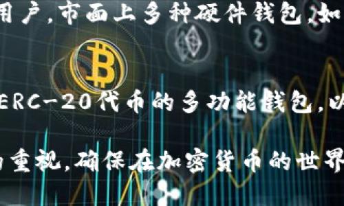 探索以太坊钱包：功能、使用与安全指南

以太坊, 钱包, 加密货币, 安全, 使用指南/guanjianci

在这篇文章中，我们将深入探讨以太坊钱包的各个方面，包括功能、使用方法和安全性。以太坊作为一种广受欢迎的去中心化平台，其钱包的选择和使用是每位用户都必须了解的基本知识。通过对以太坊钱包的全面解析，相信能够帮助新手用户快速上手，增强用户的使用信心和安全意识。

一、什么是以太坊钱包？
以太坊钱包是用于存储、发送和接收以太币（ETH）以及其他基于以太坊平台的数字资产（如ERC-20代币）的软件工具。以太坊作为一个区块链平台，不仅支持加密货币的交易，还可以运行智能合约和去中心化应用（DApps），这使得以太坊钱包的功能不仅限于简单的资金管理。

以太坊钱包可以分为几种类型，包括热钱包（在线钱包）、冷钱包（离线钱包）、桌面钱包和移动钱包等。这些钱包凭借其各自的便利性与安全性，满足了不同用户的需求。

二、以太坊钱包的类型与功能
以太坊钱包根据其存储和交易方式的不同，可以划分为以下几类：

h41. 热钱包/h4
热钱包是指与互联网连接的钱包，通常采用在线服务的形式。用户只需通过手机或电脑即可访问自己的钱包。热钱包的优点在于使用方便，适合频繁交易的用户。常见的热钱包有MetaMask、MyEtherWallet等。

h42. 冷钱包/h4
冷钱包则是指不与互联网连接的钱包，通常以硬件或纸质的形式存在。由于其高安全性，冷钱包适合长期存储大量数字资产的用户。常见的冷钱包包括Ledger和Trezor等。

h43. 移动钱包/h4
移动钱包是一种方便快捷的手机应用，可以随时随地管理你的以太坊资产。大多数移动钱包都支持多种数字货币的存储与交易，用户体验流畅。

h44. 桌面钱包/h4
桌面钱包则是安装在电脑上的应用程序，它们提供了相对较高的安全性和更多的功能，适合对技术有一定了解的用户。常见的桌面钱包有Exodus和Electrum等。

三、如何选择合适的以太坊钱包？
选择合适的以太坊钱包，需要考虑几个因素，包括安全性、用户体验、资产支持、功能需求等。

首先，安全性是选择钱包最重要的因素。需要优先考虑钱包是否具备多重签名、私钥控制等安全措施；其次，用户体验也很重要，选择一个界面友好、操作简便的钱包，可以提高用户使用的舒适度。此外，确保所选钱包支持以太坊及其相关的ERC-20代币；最后，钱包的附加功能也是选择钱包时需要考虑的，比如是否支持DApps的访问和交互等。

四、以太坊钱包的安全性
安全性是加密货币钱包用户最关心的问题之一。确保钱包的安全可以避免资产受到攻击或盗窃。

1. 保持私钥的安全：私钥是访问和管理你以太坊资产的唯一凭证，泄露私钥意味着你的资产随时可能被盗取。因此，切勿随意分享你的私钥及助记词。

2. 使用硬件钱包：如果你持有大量资产，建议使用硬件钱包进行线下存储，以降低黑客攻击的风险。

3. 更新软件下载：定期更新钱包软件，确保你的钱包具备最新的安全补丁，降低系统漏洞被恶意攻击的风险。

五、如何使用以太坊钱包？
使用以太坊钱包管理资产的基本流程大致相同，以下是使用钱包的一般步骤：

1. 创建钱包：下载并安装选择的钱包类型，根据提示创建新的钱包账户，记录下助记词和私钥，以备后续使用。

2. 充值资产：通过主流的交易所购买以太币，或者将以太币从其他钱包转入新的钱包地址，确保确认好转出和转入地址无误。

3. 发送交易：使用钱包发起转账交易时，输入收款地址和金额，确认手续费后提交交易，等待区块链确认。

4. 查看交易记录：通过钱包界面随时查看资产和交易记录，保持对资产的掌控。

六、关于以太坊钱包的常见问题

h41. 以太坊钱包的私钥是什么？/h4
私钥是生成以太坊地址的数字签名，用于控制和管理用户的资产。如果私钥被泄露，任何人都可以访问和使用该地址的资产。因此，保护私钥是确保资安全的首要步骤。用户应将私钥保存在安全的位置，切勿在线分享。此外，推荐用户定期备份自己的私钥，将其存储于安全的地方，以防止丢失。

h42. 如何恢复以太坊钱包？/h4
如果钱包遗失或设备损坏，可以通过备份的助记词或私钥恢复钱包。助记词是备份时生成的，通常是12个或24个单词，务必妥善保管。使用助记词恢复钱包时，只需在新设备或应用中选择相应的选项，输入助记词即可重新获取对钱包的访问权限。重要的是，用户需要在输入助记词时确保无误，以避免产生故障。

h43. 以太坊交易时间有多长？/h4
以太坊的交易确认时间通常在几分钟到十几分钟之间，具体时间受网络繁忙程度影响。在高峰期，交易确认可能会延迟；此外，用户可选择支付更高的手续费，加速交易的处理。但值得注意的是，手续费的合理性需自行判断，繁忙时段过高的费用可能导致不必要的支出。

h44. 为什么要选择冷钱包存储以太坊？/h4
冷钱包是一种离线存储方式，因此相较于热钱包，冷钱包的安全性显著提升，抵御黑客攻击和恶意软件的风险。因此，冷钱包更适合长期、稳定保存数字资产的用户。市面上多种硬件钱包，如Ledger和Trezor，提供方便用户使用冷钱包的方法，有助于保障资产的安全。从长远来看，冷钱包的稳定性与安全性令其成为很多加密资产持有者的首选。

h45. 是否可以在以太坊钱包中存储其他代币？/h4
大多数以太坊钱包支持ERC-20代币存储。这些代币在以太坊平台上发行，通常使用相同的交易与管理方式。因此，当用户在选择以太坊钱包时，可以选择支持ERC-20代币的多功能钱包，以便于对多种加密资产的管理。同时，确保定期检查钱包是否支持你持有的所有代币，以防遗失或无法交易。

通过这篇文章的内容，可以让用户对以太坊钱包有一个全面的了解，助力其进行安全、顺利的数字资产管理。当用户借助这一平台时，建议始终保持对安全性的重视，确保在加密货币的世界中能够有效、安心地管理自身的投资。希望本篇内容能帮助广大用户更好地掌握以太坊钱包的使用技巧，同时提高对以太坊及相关区块链技术的认知与理解。