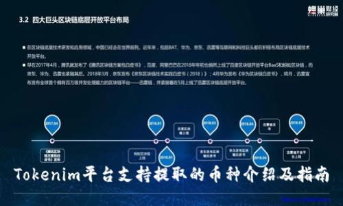 Tokenim平台支持提取的币种介绍及指南