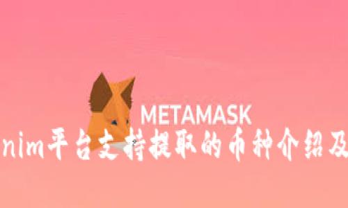 Tokenim平台支持提取的币种介绍及指南