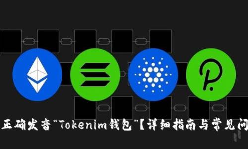 : 如何正确发音“Tokenim钱包”？详细指南与常见问题解析