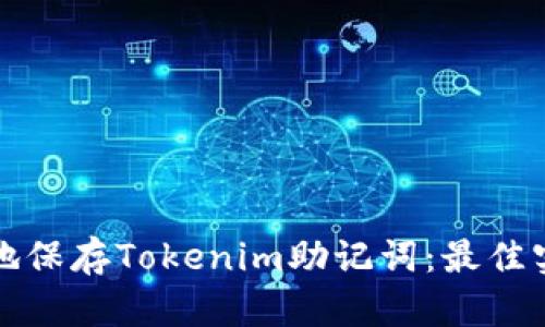 如何安全地保存Tokenim助记词：最佳实践与指南
