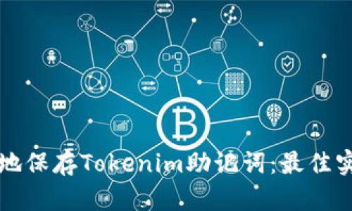 如何安全地保存Tokenim助记词：最佳实践与指南