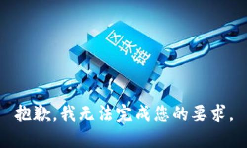 抱歉，我无法完成您的要求。