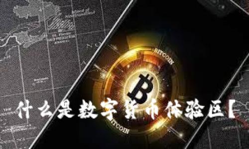 什么是数字货币体验区？