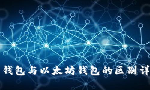 比特币钱包与以太坊钱包的区别详细解析