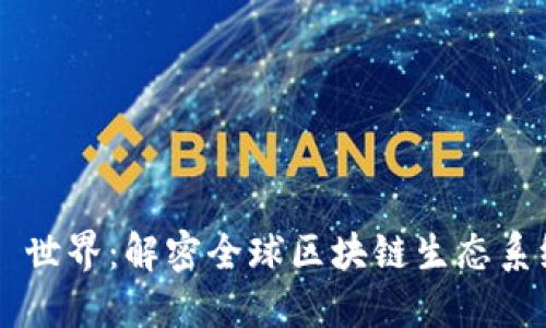 Tokenim 世界：解密全球区块链生态系统的崛起